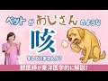 ペットがおじさんのような咳をしてませんか??