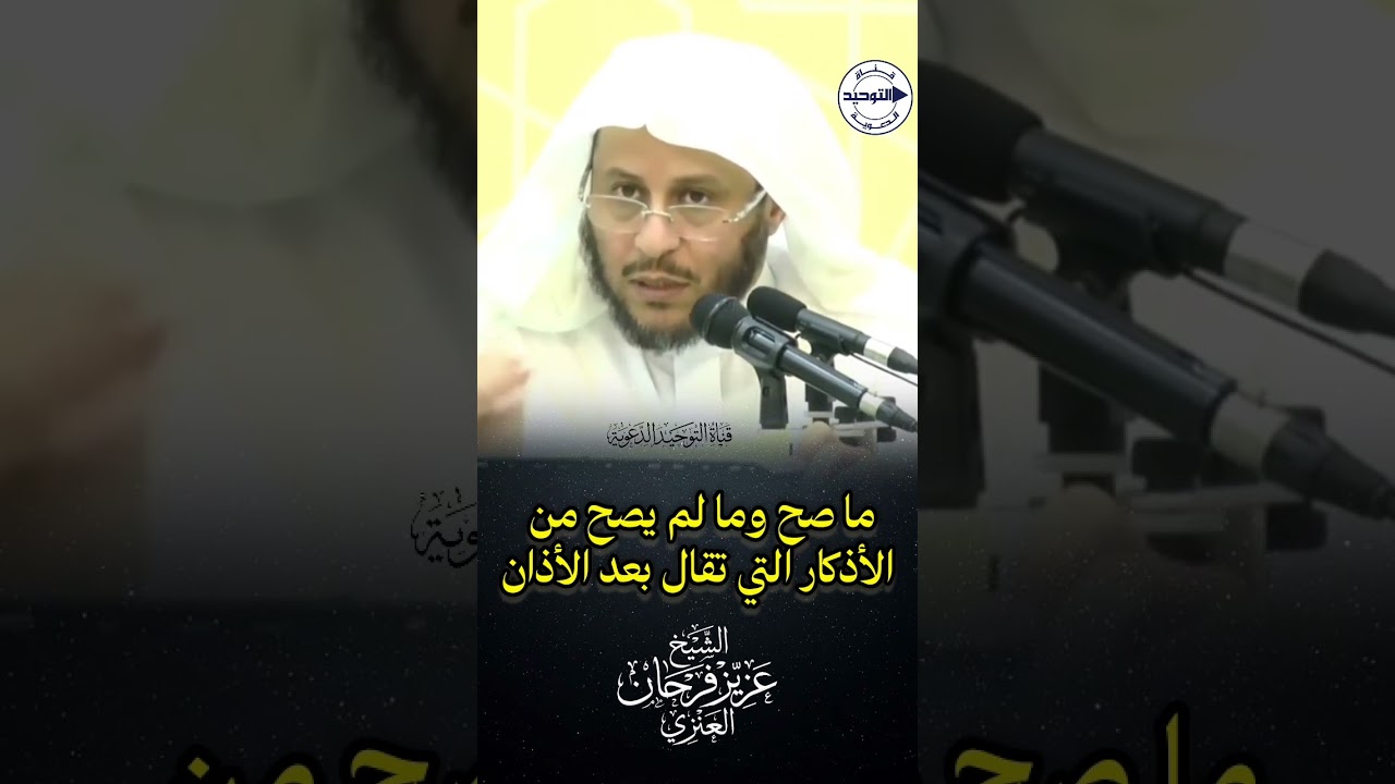ما صح وما لم يصح من الأذكار التي تقال بعد الأذان | الشيخ عزيز فرحان العنزي