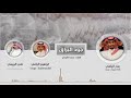 جود البراق بندر اليامي وعلي الربيعي وابراهيم اليامي حصريا 2018 