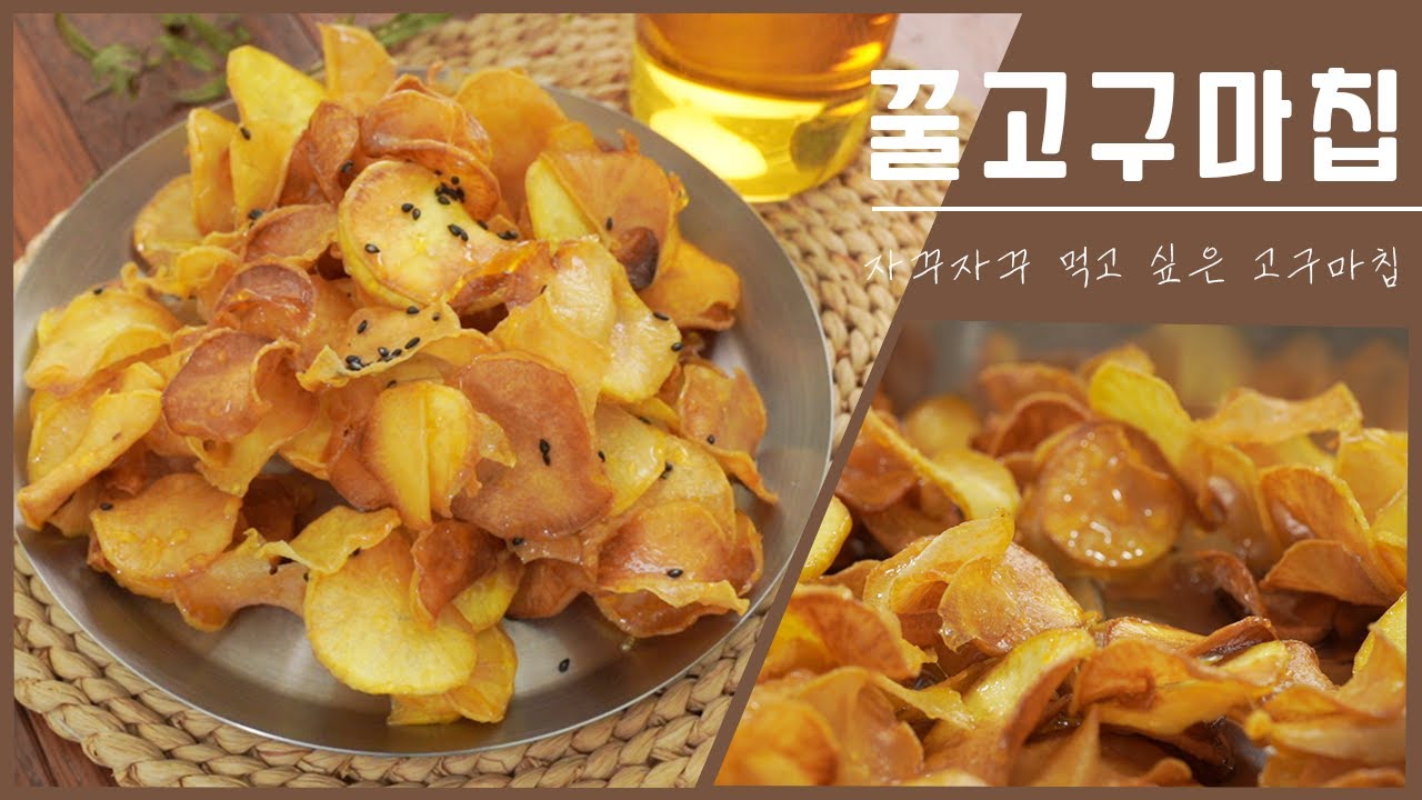 맛탕 대신 꿀고구마칩을 만들어보세요. 앞으로 이것만 먹게 될 것입니다. :: Sweet Potato Chips _이밥차 - Youtube