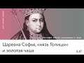 Царевна Софья, князь Голицын и золотая чаша