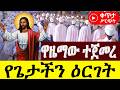 LIVE የኢየሱስ ክርስቶስ ዕርገት በዓል ዋዜማ ከፈረንሳይ ገነተ ኢየሱስ ገነተ ማርያም ቤ ን ቀጥታ ስርጭት ቅዱስሚካኤል ተክለሃይማኖት ክርስቶስሰምራ 