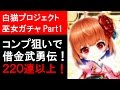 【白猫プロジェクト】巫女ガチャ220連、セツナ、トワ狙いで借金しました（ゲーム実況）Part1