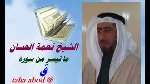 الشيخ نعمة الحسان ،،تجويد سورة ق رووووعة،،
