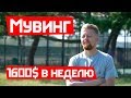 Всё о МУВИНГЕ | 1600$ в неделю | Достойная работа в США