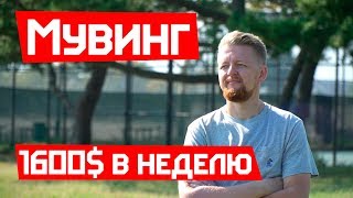 Всё о МУВИНГЕ | 1600$ в неделю | Достойная работа в США