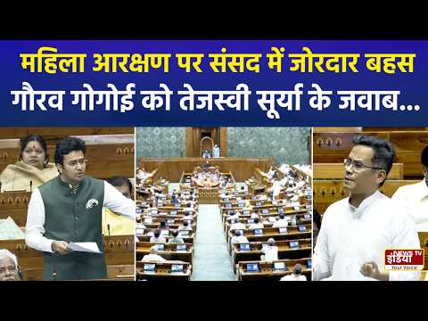 Women Reservation  पर संसद में जोरदार बहस, Gaurav Gogoi को Tejasvi Surya के जवाब | Women Reservation