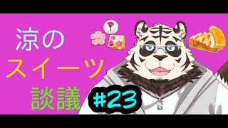涼のスイーツ談議#23