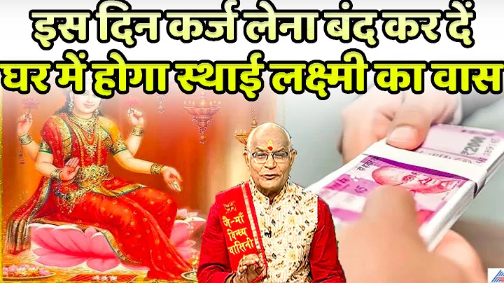 इस दिन कर्ज लेना बंद कर दें..घर में होगा स्थाई लक्ष्मी का वास | Pandit Suresh Pandey | Darshan24