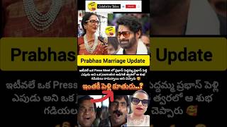 ప్రభాస్ పెళ్లి Update ♥️🥰🥰#prabhas #marriage #celebritytales #memes #shorts