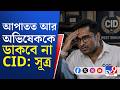 Abhishek Banerjee, CID Raid: ম্যারাথন জিজ্ঞাসাবাদ হল, সাড়ে আট ঘণ্টায় কী বললেন অভিষেক?