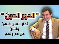 الحور العين في سياقات قرآنية    