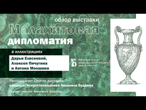 «Малахитовая дипломатия в иллюстрациях Дарьи Елисеевой, Алексея Пичугина и Антона Мокшина»