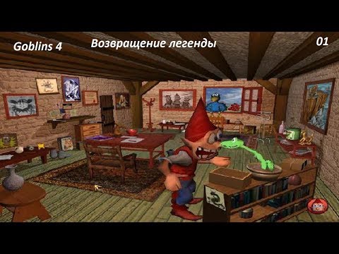 Прохождение Goblins 4. 01. Возвращение легенды