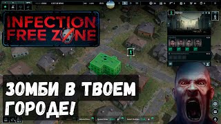 Infection Free Zone - Зомби в твоем городе!