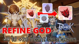 Ragnarok Origin | EP#17 หวดแบบต่าน !! ตีบวก +0 ไปจนตัน +20 กี่คลิก รวดเดียวจบ