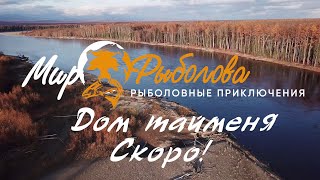 Путешествие за тайменем