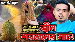 আফ্রিকায় কালোজাদু দিয়ে শয়তান নাচের উৎসব! সত্য/মিথ্যা? Zangbeto Dace, Kumpu Dance with Black Magic screenshot 3