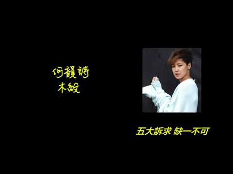 何韻詩 木紋