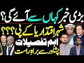 بڑی خبر اسلام آباد سے آئے گی یا کے پی سے؟ پشاور سے براہِ راست اہم تفصیلات