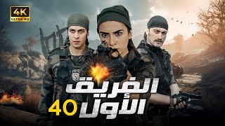 المسلسل التركي | الفريق الاول | الحلقة |40| بجودة HD