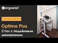 Ergostol Optima Plus - Регулируемый по высоте стол.