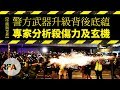 【中國與世界】警方武器升級背後底藴　專家分析殺傷力及玄機