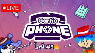 🔴LIVE: ไลฟ์ Gartic Phone โหดๆ🔥