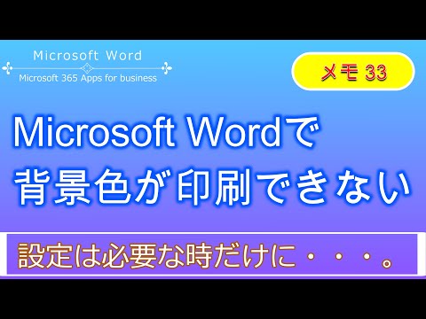 Word【Microsoft Wordで、背景色が印刷できない！（設定は必要時だけに・・・）｜メモ33】