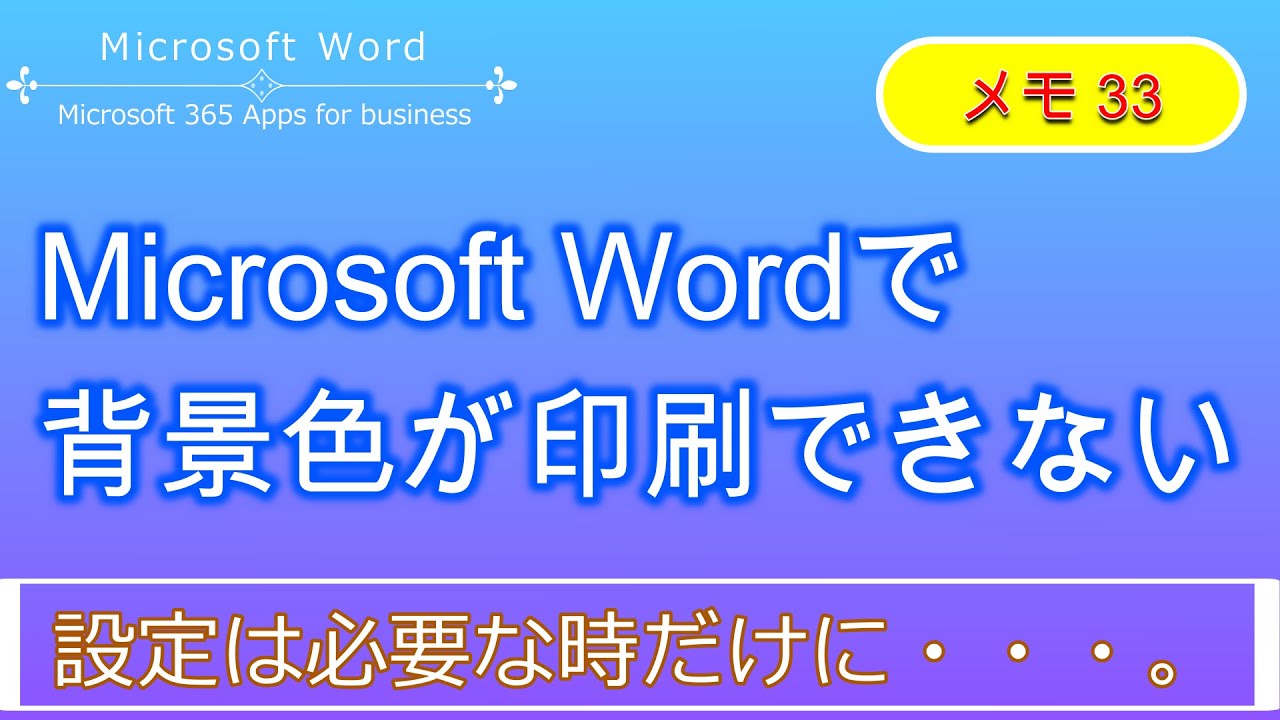 Word Microsoft Wordで 背景色が印刷できない 設定は必要時だけに メモ33 Youtube