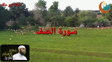 سورة الصف القارئ معتز الغنام