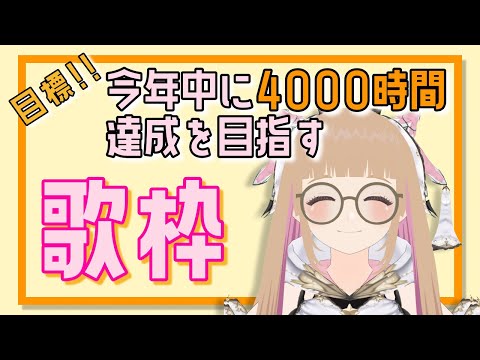 【#歌枠 】個人VTuberが4000時間の壁を超えるために歌います！Sing！【#vtuber 】