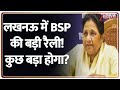 BSP Rally in Lucknow: लखनऊ में BSP की बड़ी रैली! कुछ बड़ा होगा? | Breaking News | Uttar Pradesh News