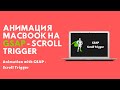 Анимация Macbook на GSAP - Scroll Trigger | Macbook Animation With GSAP (Greensock) Scroll Trigger