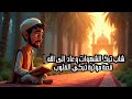 قصص دينية مؤثرة شاب ترك الشهوات وعاد إلى الله قصة مؤثرة تبكي القلوب شاهد ماذا فعل قصص دينية مؤثرة شاب ترك الشهوات وعاد إلى الله قصة مؤثرة تبكي القلوب شاهد ماذا فعل