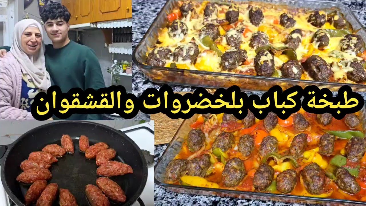 طبخة أقراص كباب بلخضروات والقشقوان