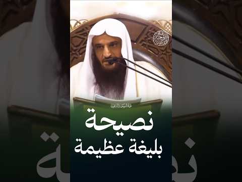 نصيحة بليغة عظيمة | الشيخ عبد الرزاق البدر
