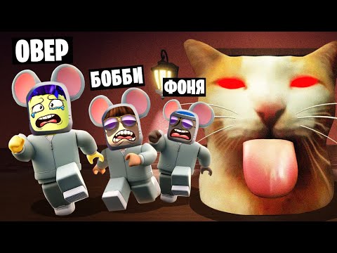 ГИГАНТСКИЙ КОТ ОХОТИТСЯ НА МЫШЕЙ! ПОБЕГ ОТ ОГРОМНОЙ ГОЛОВЫ КОТА В ROBLOX