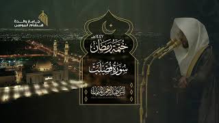 سورة فصلت كاملة للشيخ أنس الميمان ~ هدوء مبدع! | رمضان 1447هـ