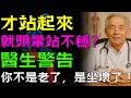 才站起來,就頭暈站不穩?醫生警告:你不是老了,是坐姿「坐壞了」!一個動作,改變你的下半生