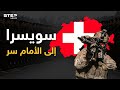 المنتصر الوحيد في الحروب سويسرا هل دخلت الحرب حقا
