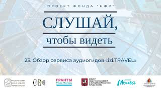 23. Обзор сервиса аудиогидов «izi.TRAVEL» screenshot 3