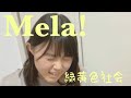 Mela! /  緑黄色社会 cover by もかか ( 上田桃夏 ) 歌ってみた