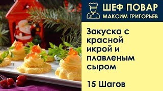 Закуска с красной икрой и плавленым сыром . Рецепт от шеф повара Максима Григорьева Закуска с красной икрой и плавленым сыром . Рецепт от шеф повара Максима Григорьева