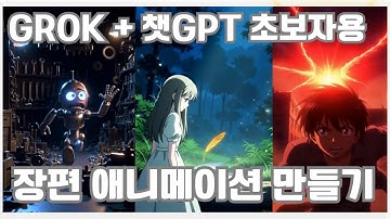 Grok AI 무료 사용법 | 캐릭터 일관성 100% 유지하는 긴 영상 만들기 (전체 과정 공개)