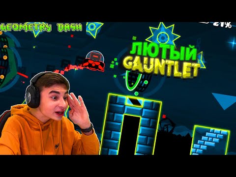 САМЫЙ ЛЮТЕЙШИЙ GAUNTLET! Geometry Dash