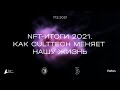 NFT-итоги 2021 года. Как CultTech меняет нашу жизнь