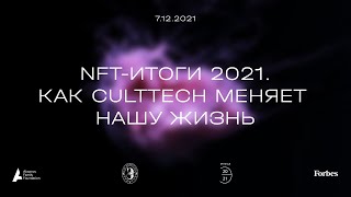 NFT-итоги 2021 года. Как CultTech меняет нашу жизнь
