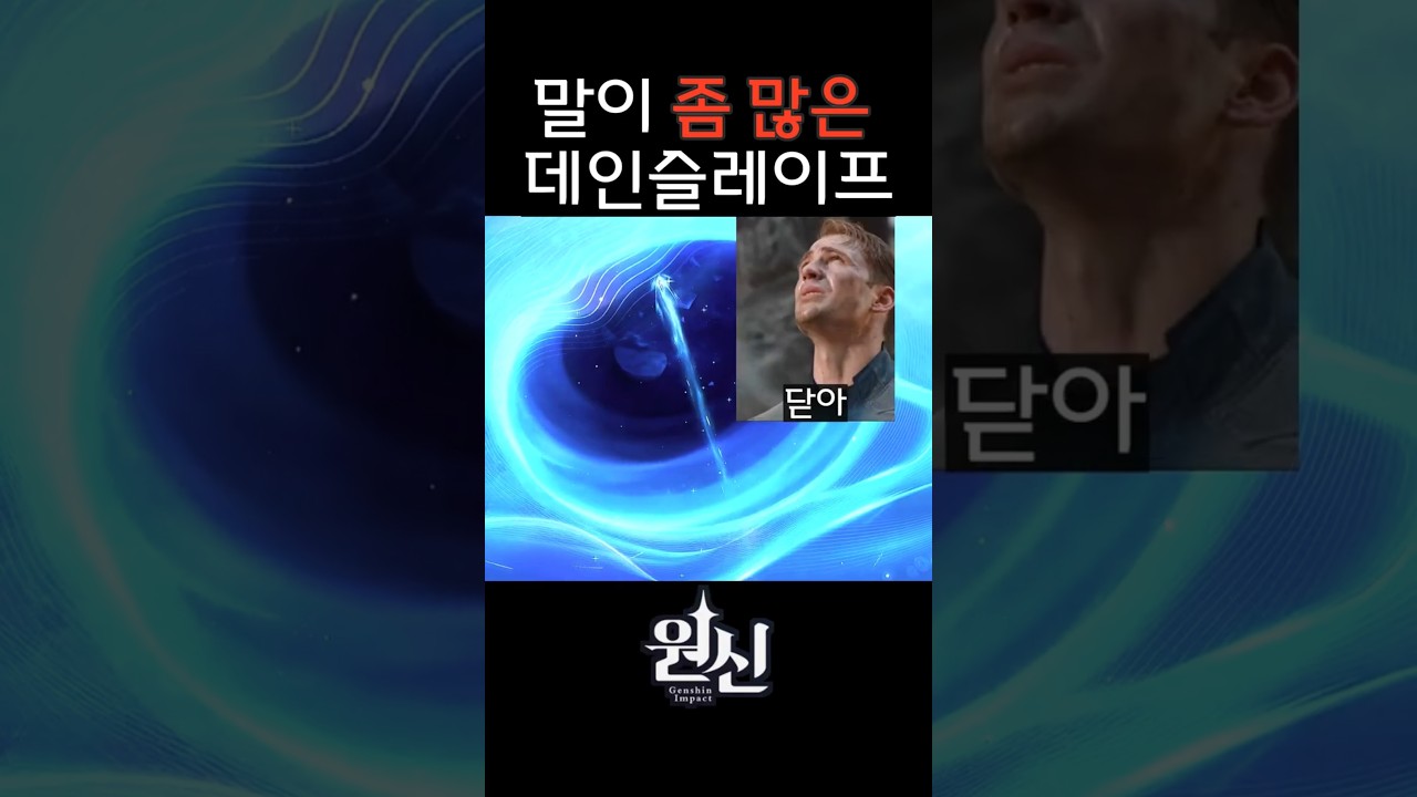 말이 많아진 데인슬레이프 #원신 #genshinimpact