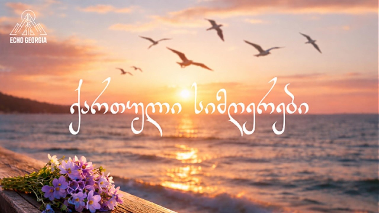 ლამაზი ქართული სიმღერების ნაკრები 2026🎵 (ნაწილი 1) | Lamazi qartuli simgerebis nakrebi 2026 (Part 1)